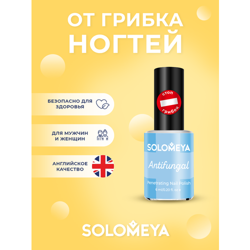 Solomeya Лак для ногтей Противогрибковый / Nail Polish ANTIFUNGAL, 6 мл лак для ногтей противогрибковый 6 мл