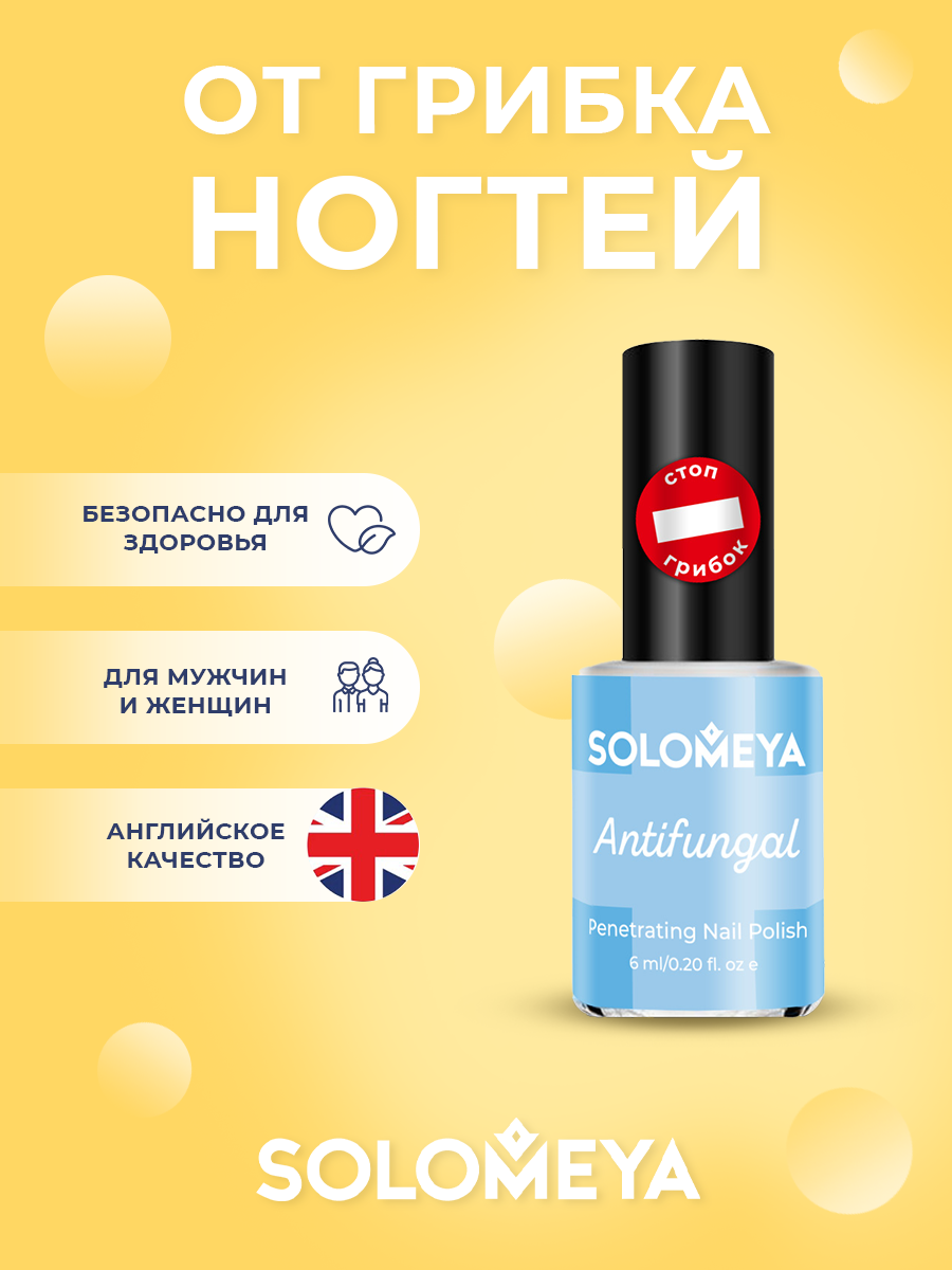 Solomeya Лак для ногтей Противогрибковый / Nail Polish ANTIFUNGAL 6 мл