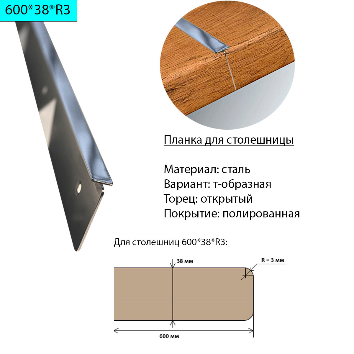 Планка для столешницы 38 мм сталь Т-образная торец открытый R3