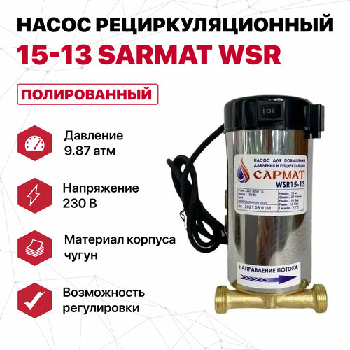 Насос рециркуляционный 15-13 SARMAT WSR