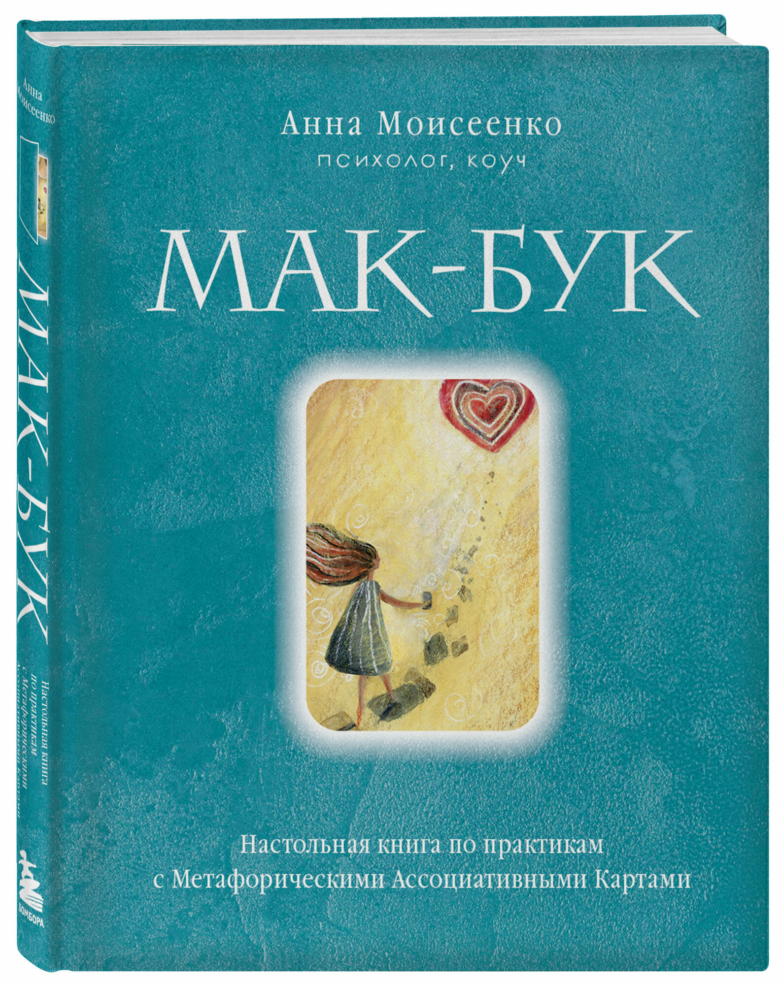 Мак Бук Настольная книга по практикам с Метафорическими ассоциативными картами Книга Моисеенко Анна 16+