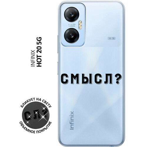 Силиконовый чехол с принтом Meaning? для Infinix Hot 20 5G / Инфиникс Хот 20 5Г силиконовый чехол с принтом french goose для infinix hot 20 5g инфиникс хот 20 5г