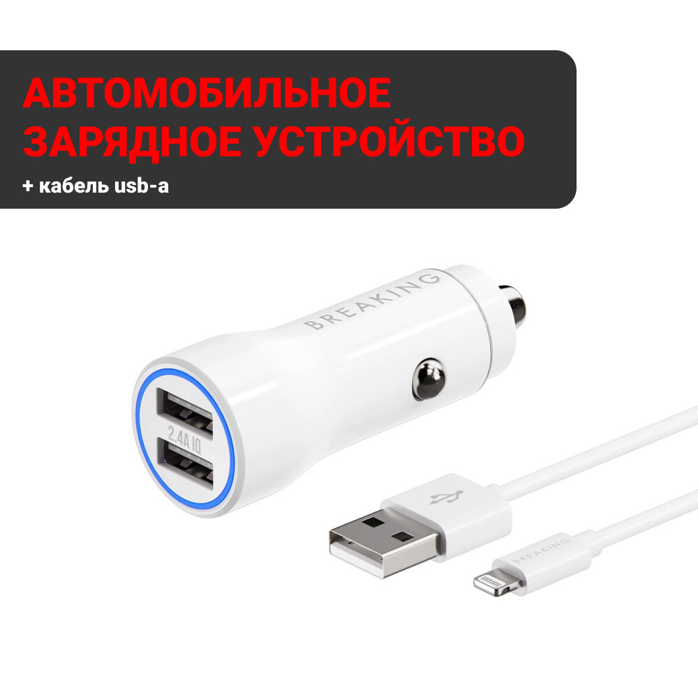 АЗУ Breaking A16 2USB, 2.4A + кабель USB-A - Lightning (Белый)