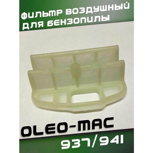 Воздушный фильтр (элемент) для бензопилы Oleo-Mac 937/941C/941CX, Эфко Efco 137/141, высокого качества фильтр воздушный для бензопилы oleo mac 937 941c 941cx артикул 5017 0036r