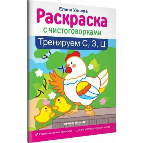 ульева елена александровна тренируем с з ц Елена ульева: тренируем с, з, ц