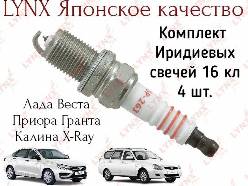 Свечи Lynx (Япония) Iridium Lada Vesta Priora Granta 16V комплект 4 штуки