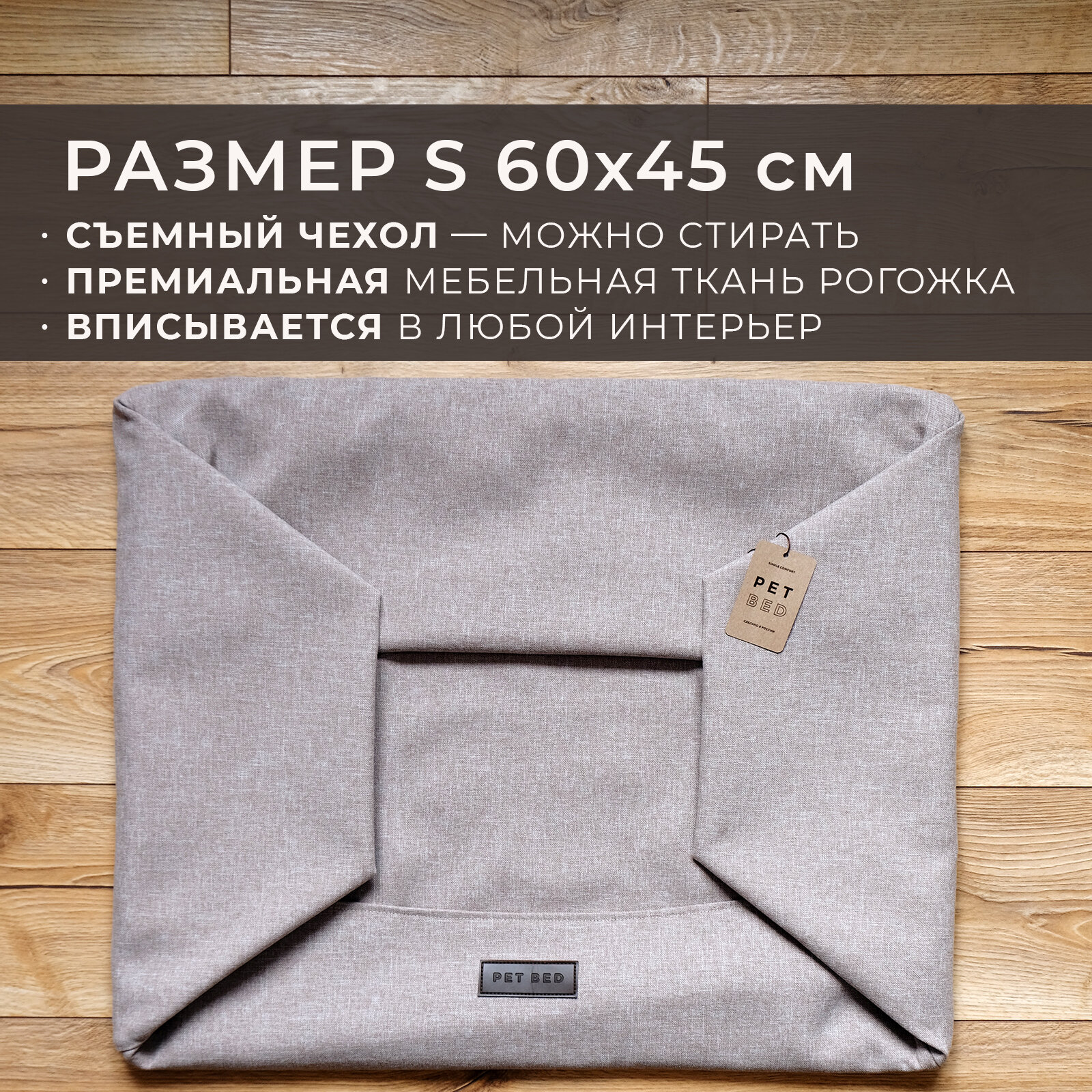 Сменный чехол лежанки для животных PET BED Рогожка, размер S 60х45 см, бежевый