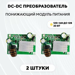 Понижающий модуль питания DC-DC преобразователь, 16-120 В до 12 В (12V 3A, комплект, 2 шт.)