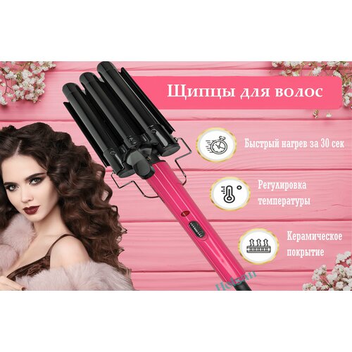 Плойка для локонов тройная для завивки волос щипцы волна для укладки кудрей 149000₽