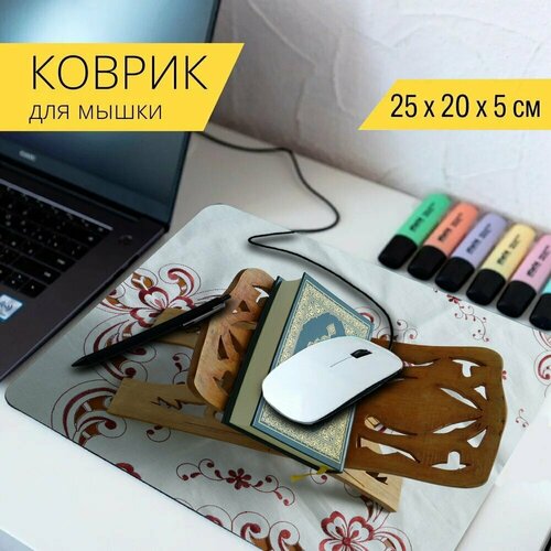 Коврик для мыши с принтом Коран, святой, книга 25x20см.