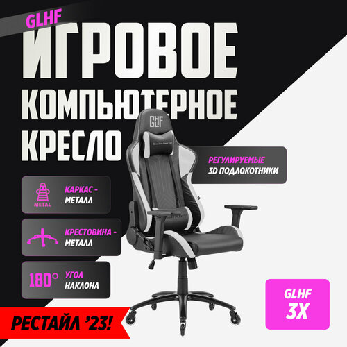 Кресло GLHF 3X Black/White