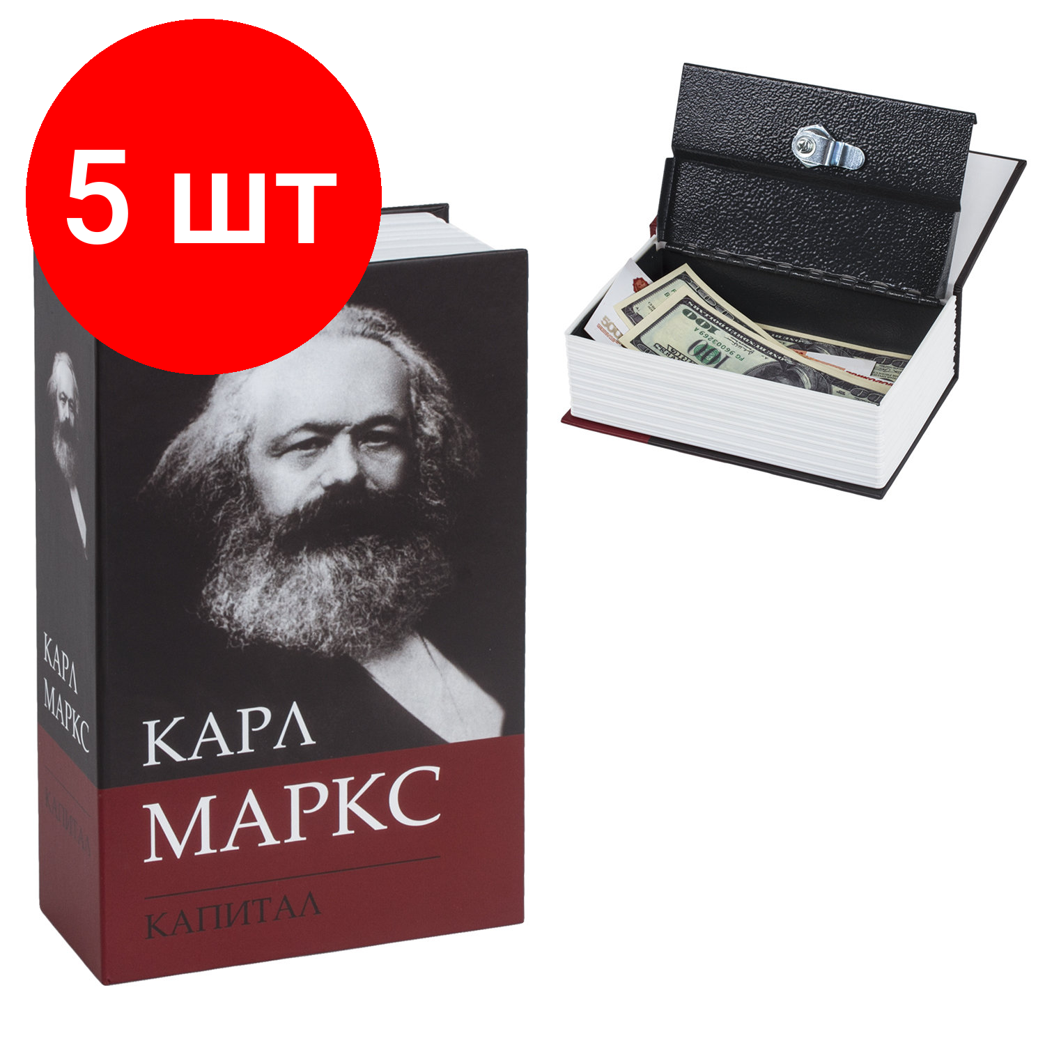 Комплект 5 шт, Сейф-книга К. Маркс "Капитал", 55х115х180 мм, ключевой замок, BRAUBERG, 291049