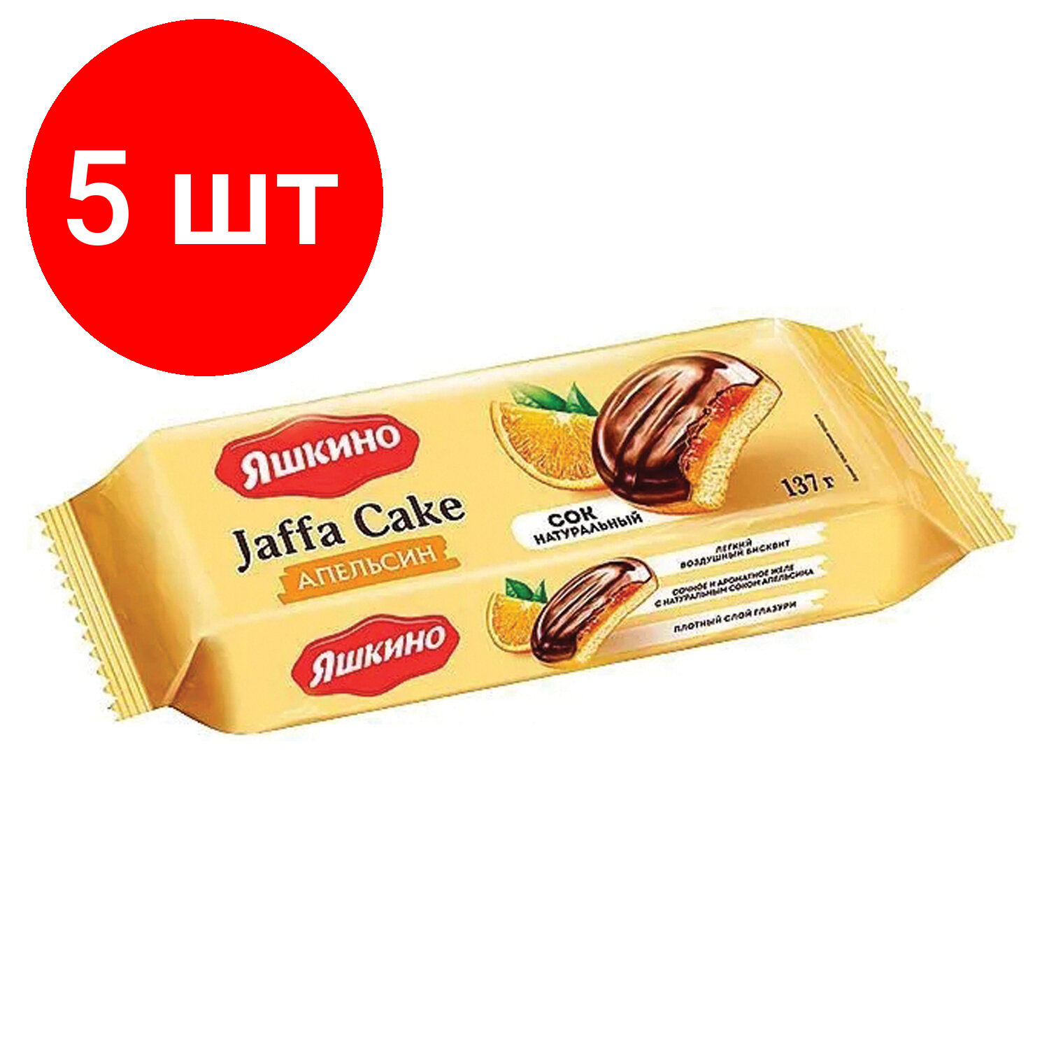 Комплект 5 шт, Печенье яшкино "Апельсин", сдобное, с бисквитом, джемом и шоколадной глазурью, 137 г, ЯП206