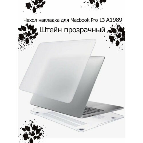 Чехол накладка для macbook Pro 13 A1989