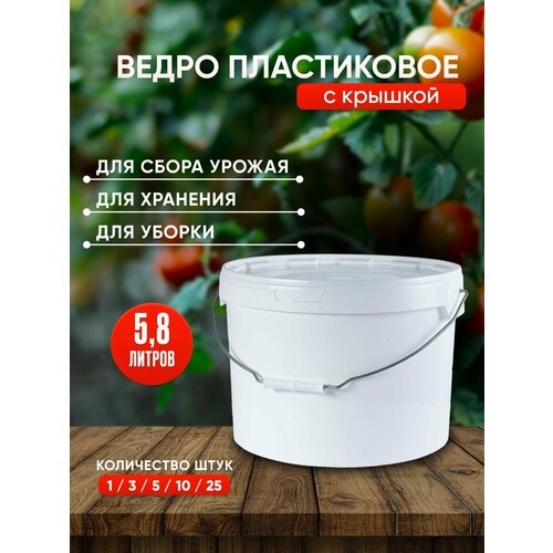 Пластиковое ведро с крышкой, 5,8 литров, 10 штук, белое