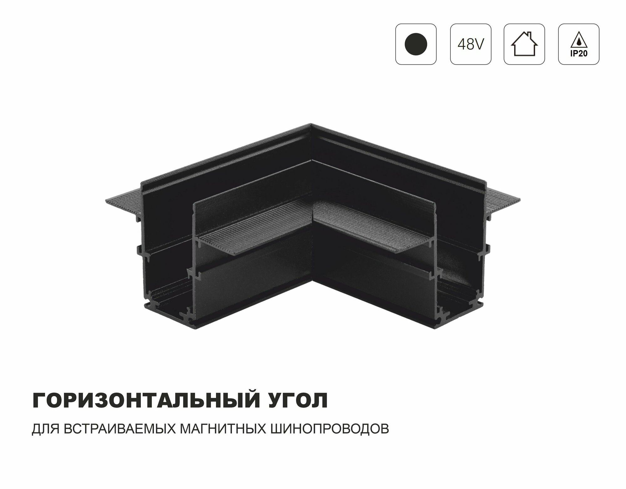 фото Встраиваемый горизонтальный угол для магнитных шинопроводов 48В IP20, Черный