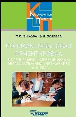 Социально-бытовая ориентировка в специальных (коррекционных) образовательных учреждениях I и II вида - фото №2