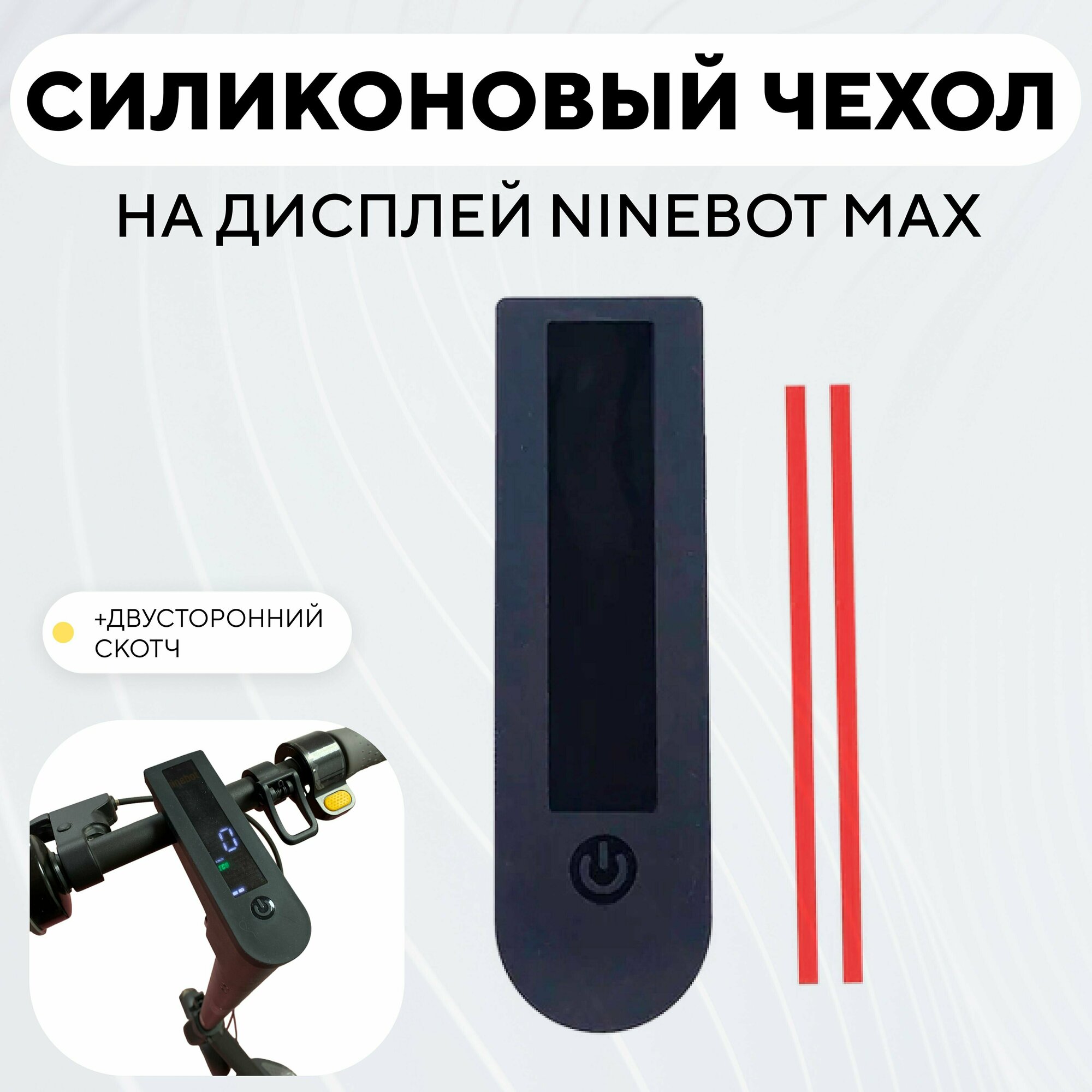 фото Силиконовый чехол на дисплей электросамоката Ninebot Max - Черный