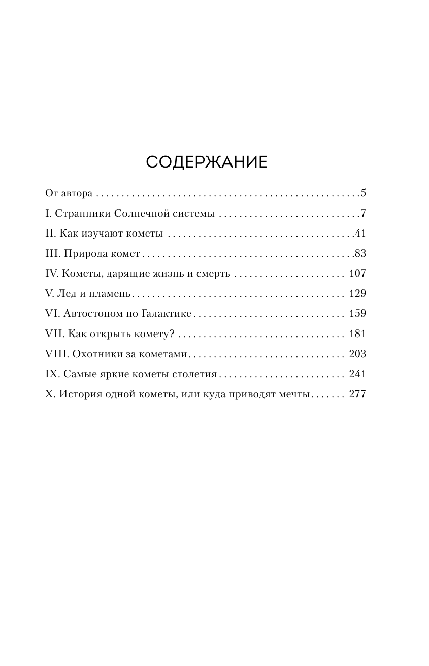 Кометы. Странники Солнечной системы - фото №3