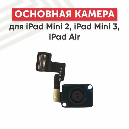 Основная камера (задняя) для планшета Apple iPad Mini 2, 3, iPad Air