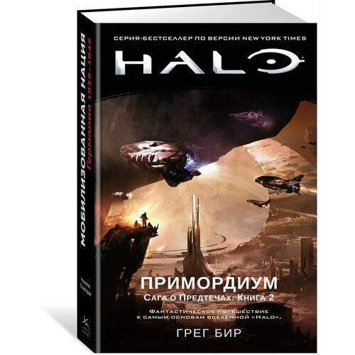 Halo. Примордиум. Сага о Предтечах. Книга 2