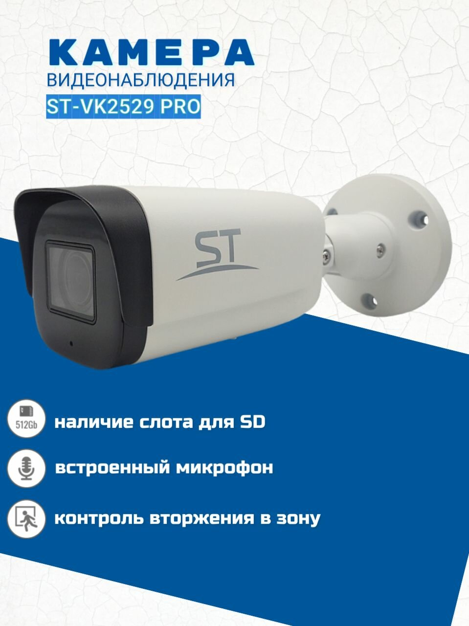 Камера видеонаблюдения ST-VK2529 PRO (объектив 2,8-12 мм)