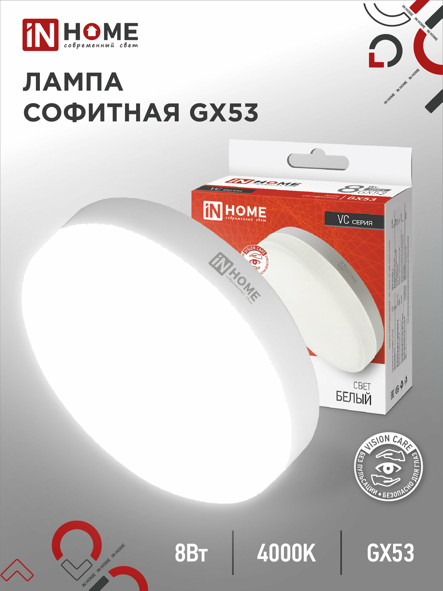 Светодиодная лампа IN HOME LED-GX53-VC 8Вт 230В 6500К 640Лм 4690612020747