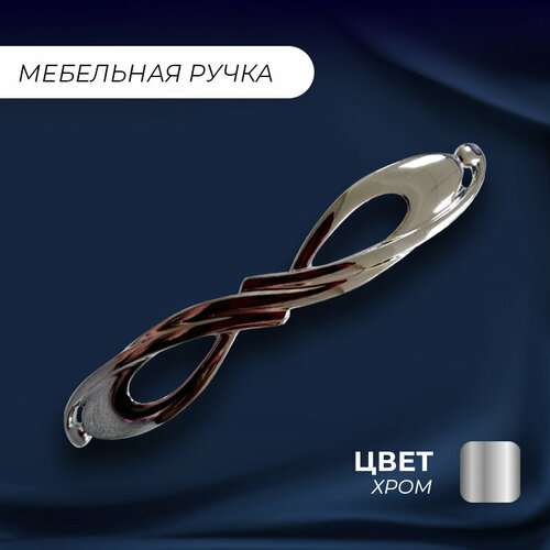 Ручка мебельная скоба Лотос хром 1 шт 400₽