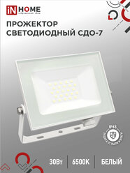 Прожектор светодиод СДО-7 30Вт 6500К 2400Лм IP65 белый IN HOME