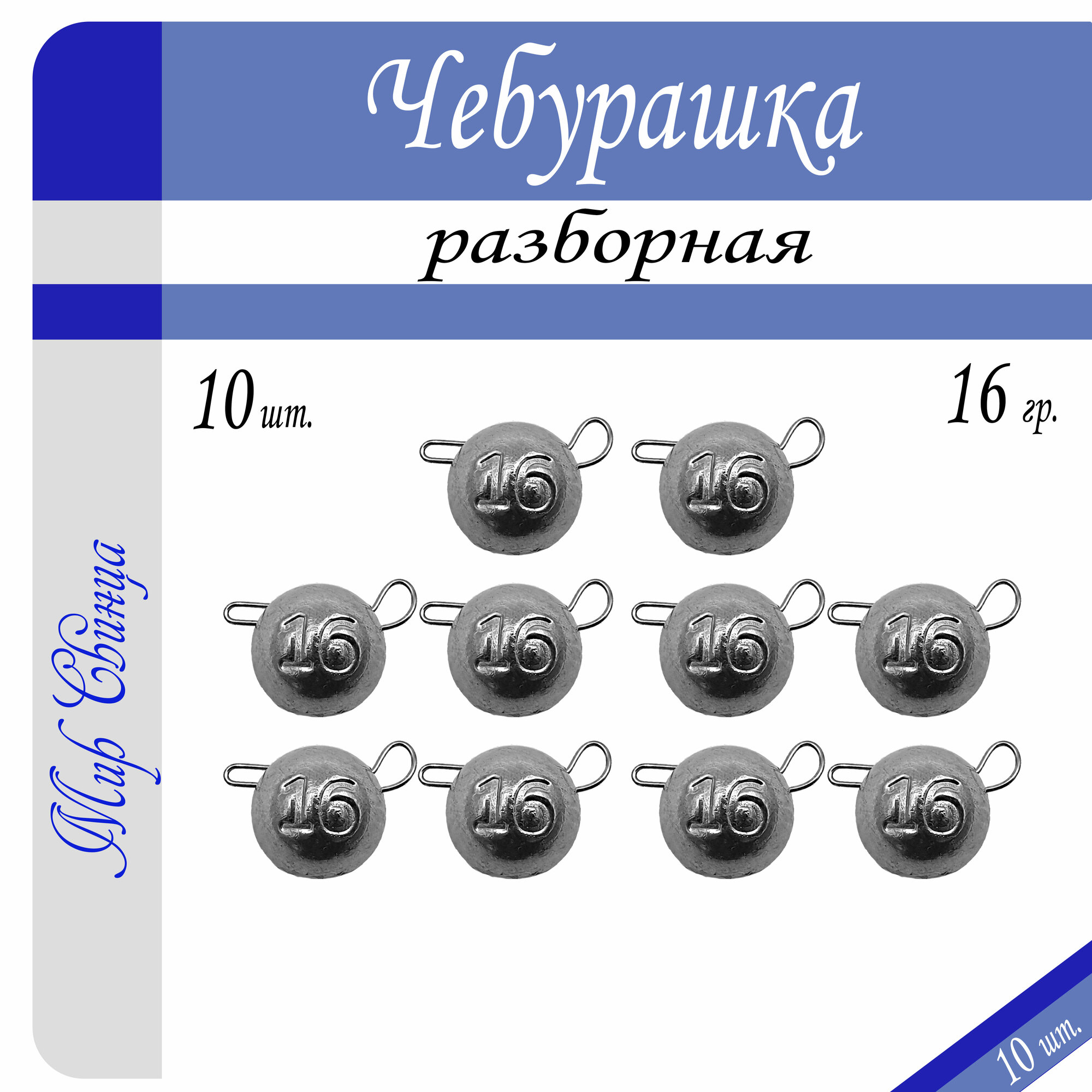 Набор грузил "Чебурашка" разборная 16 гр. по 10 шт. (в уп. 10 шт.) Мир Свинца