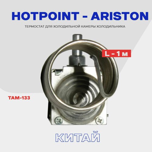 Термостат для холодильника HOTPOINT-ARISTON ТАМ-133 ( K59 Q1902 / L2040 - 1,0м ) / Терморегулятор в холодильную камеру термостат для холодильника atlant там 133 k59 q1902 l2040 1 6м терморегулятор в холодильную камеру