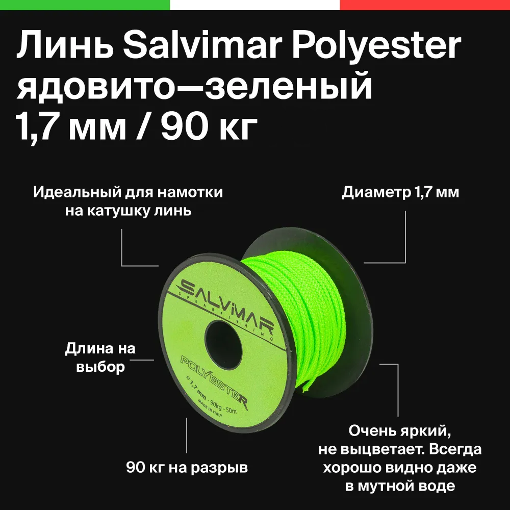 Линь Salvimar Polyester, 1.7 мм, 90 кг. на разрыв, для подводного ружья, подводной охоты, Ядовито-зеленый, цена за 1 метр