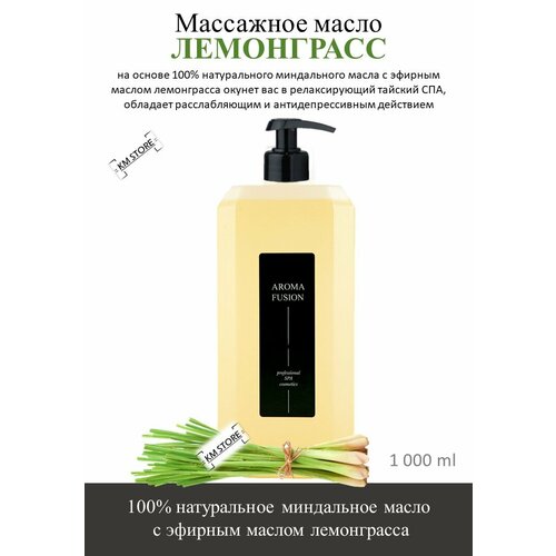 массажное масло лемонграсс миндальное масло с эфирным маслом лемонграсс 100 мл Массажное масло Лемонграсс (миндальное масло с эфирным маслом лемонграсс) 1 л Арома Фьюжн