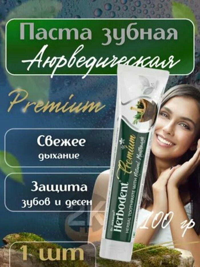 Зубная паста Хербодент Премиум , 100гр, Herbodent Premium Dr.Jaikaran