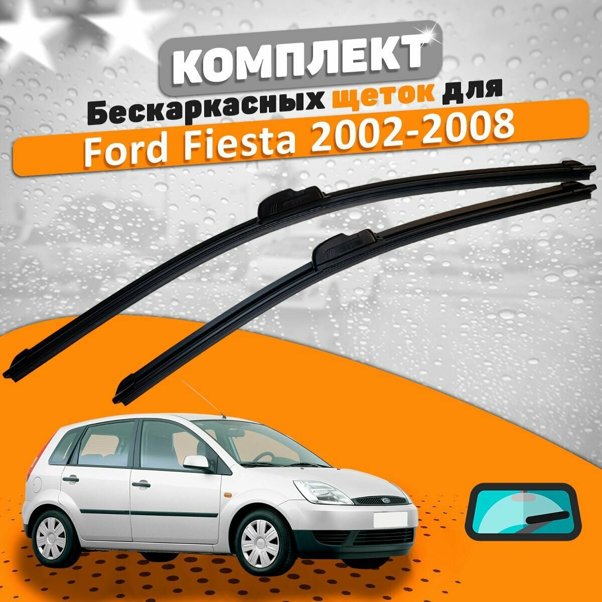 Щетки комплект Ford Fiesta 2002-2008 (550 и 400 мм) / Дворники Форд Фиеста