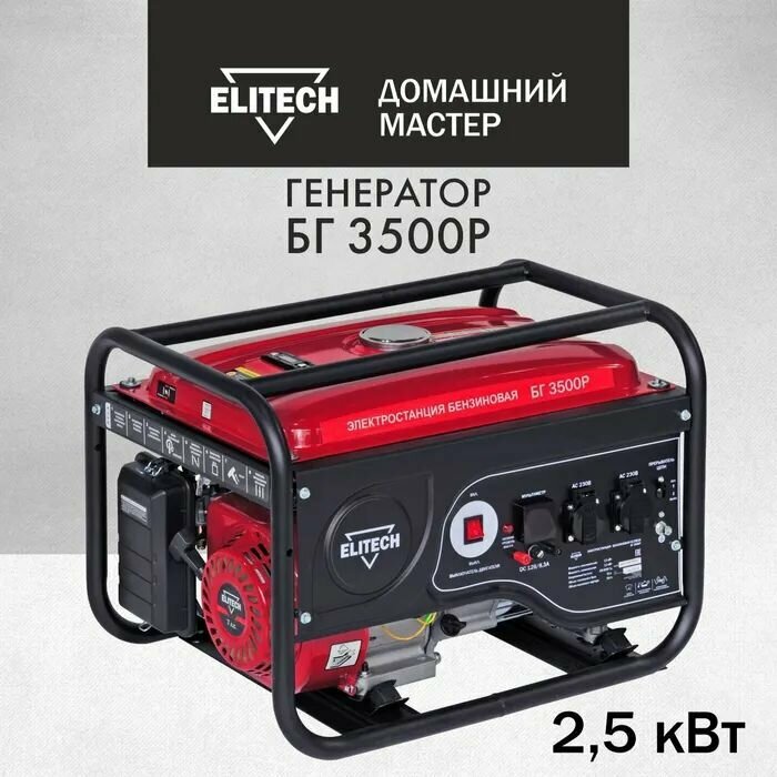 Генератор бензиновый ELITECH ДМ БГ 3500Р - фотография № 2