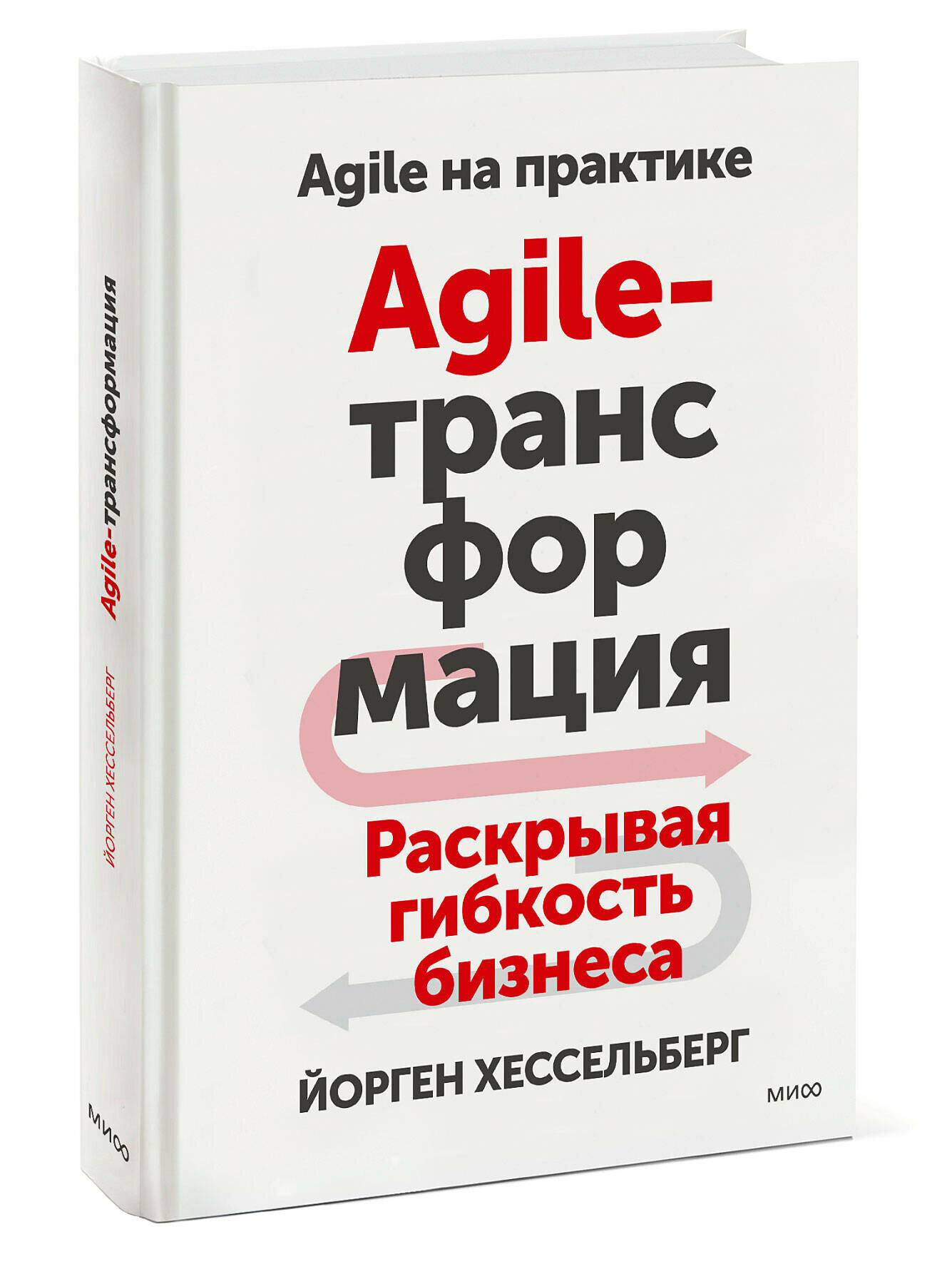 Йорген Хессельберг. Agile-трансформация. Раскрывая гибкость бизнеса