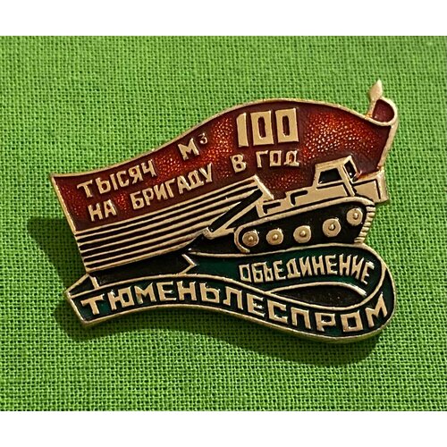 Знак СССР «Тюменьлеспром объединение 100 тыс. м3 на бригаду в год» знак ссср тюменьлеспром объединение 100 тыс м3 на бригаду в год