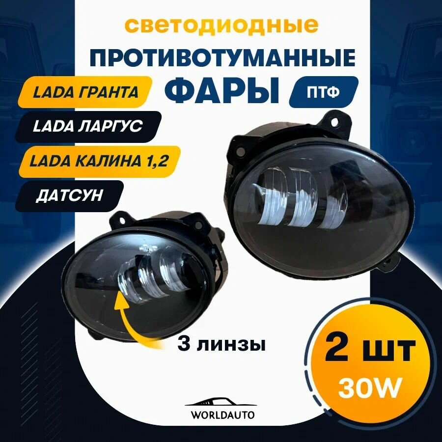 Светодиодные противотуманные фары для ВАЗ 2190-2194,1118, Largus, DATSUN / Гранта, Ларгус, Калина 2, Калина 1, Датсун 3 линзы 30W комплект