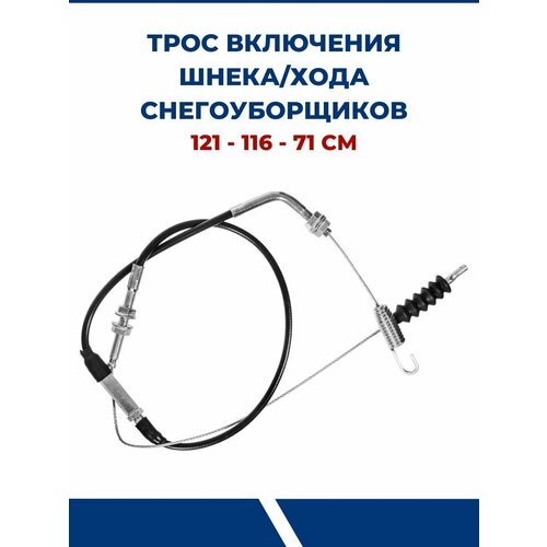 Трос включения шнека/хода снегоуборщиков 121-116-71 см трос 07 включения шнека хода снегоуборщиков 121см 116 см 71 см vebex