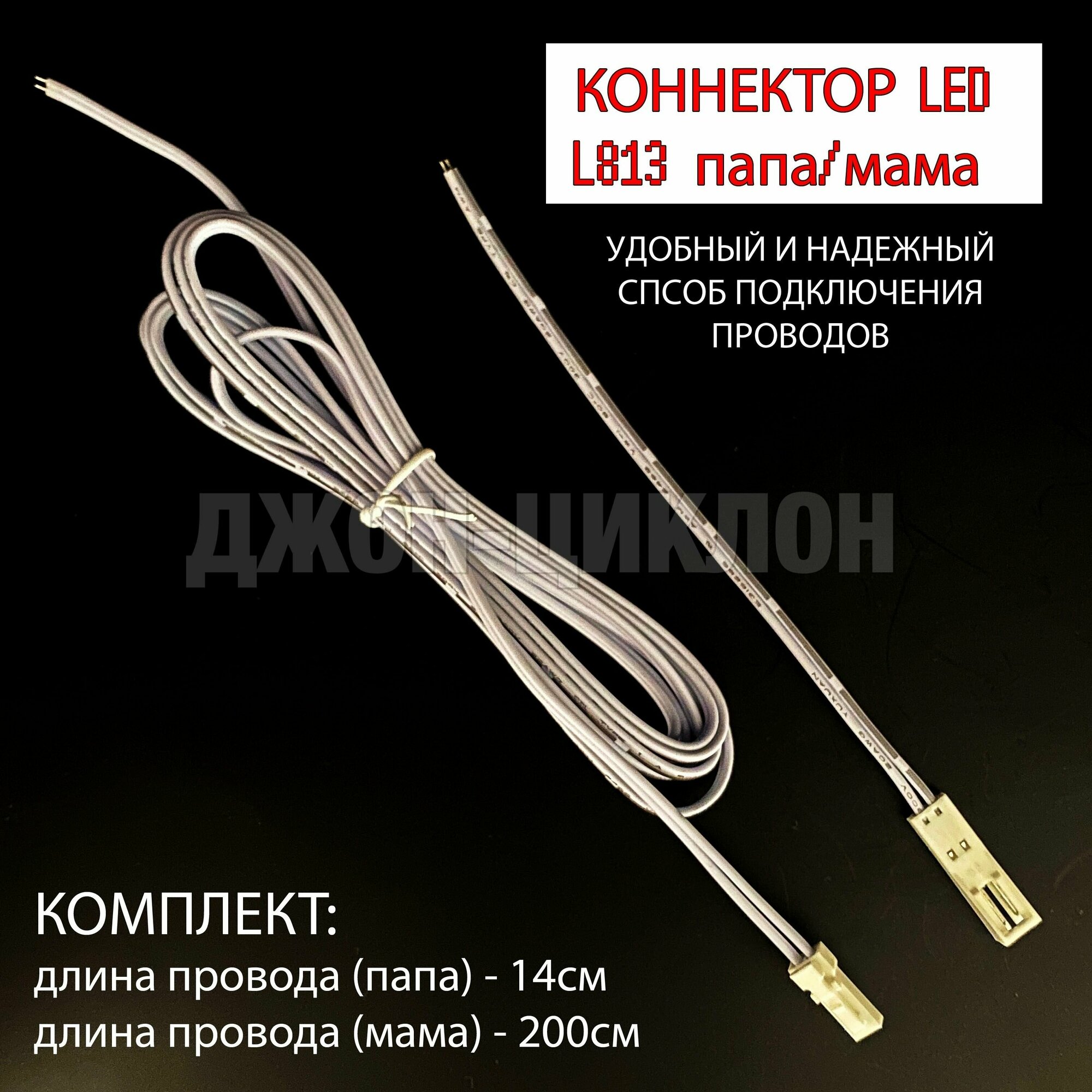 Коннектор LED L813 Папа/Мама