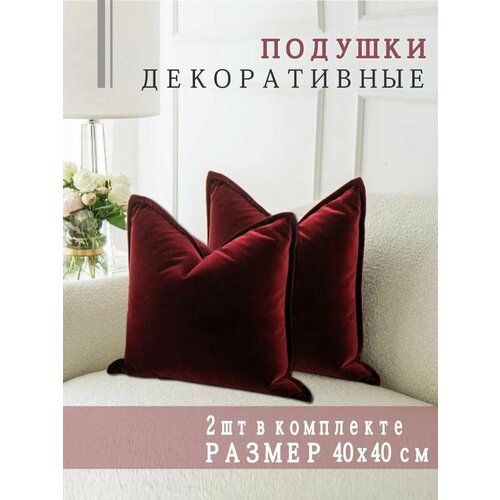 фото Подушки декоративные nemos 40x40, 2 штуки, бордовые, квадратные, из велюра