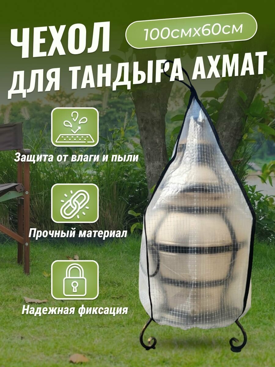 Чехол для тандыра Ахмат