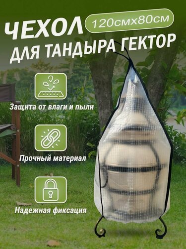 Изображение товара Чехол для тандыра Гектор Большой