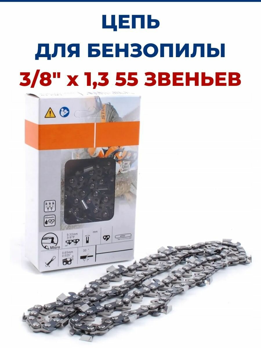 Цепь для бензопилы STIHL 180-250 (16" (40см), 1.3 мм, 3/8 дюйма, 55 звеньев) — фото 11