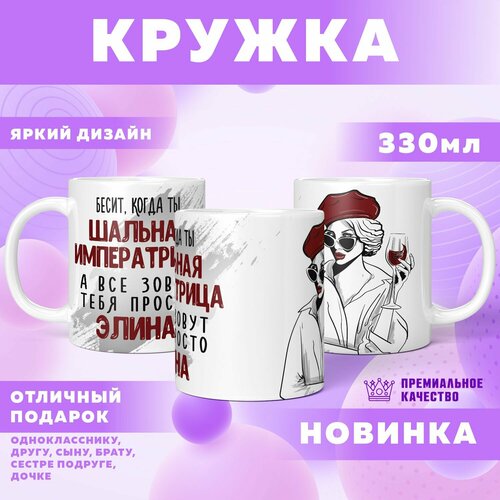 Кружка "С именем Элина"