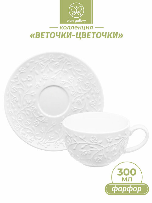 Чайная пара / чашка с блюдцем / кружка для чая, кофе 300 мл Elan Gallery 