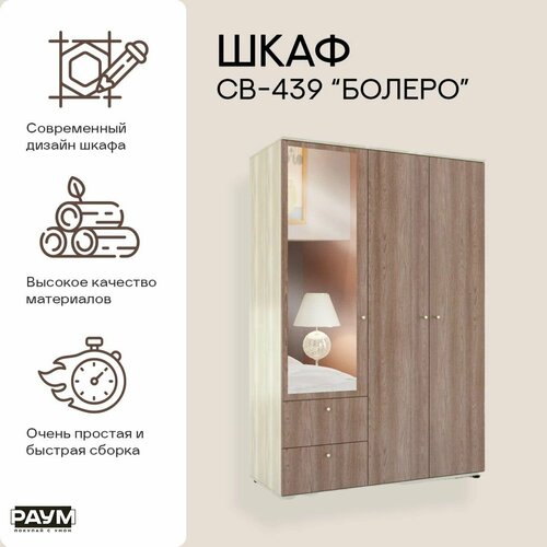 Раум покупай с умом Шкаф 3-х дверный распашной c полками ящиками и штангой для хранения вещей и одежды СВ-439 Болеро в гостиную в спальню в прихожую 1300х570х1925 26309₽