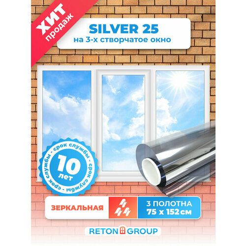 Пленка солнцезащитная для окон Silver 25 (серебристая) Reton Group. Пленка на окна зеркальная, комплект 3 шт - 152х75 см.