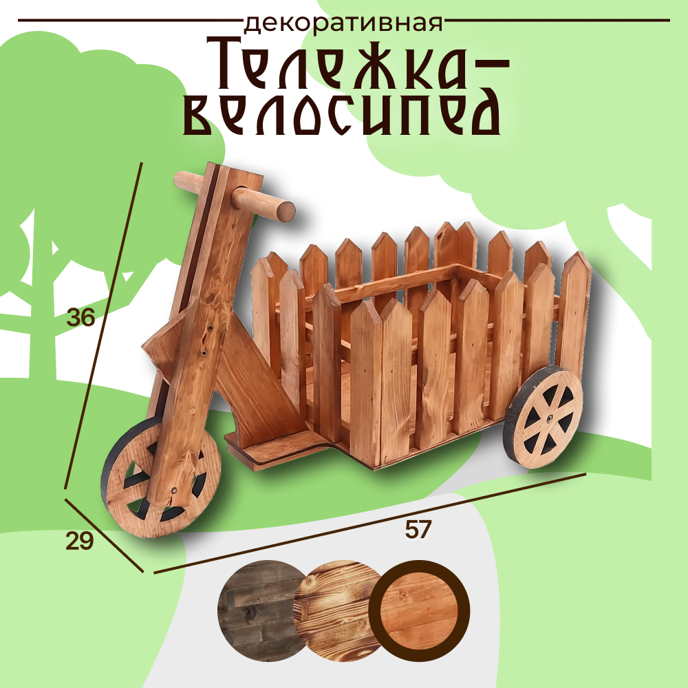 Тележка -велосипед для цветов ручная работа дерево 57х29х36 см